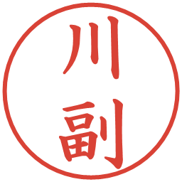 川副の電子印鑑｜楷書体