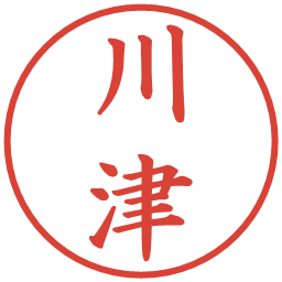 川津の電子印鑑｜楷書体