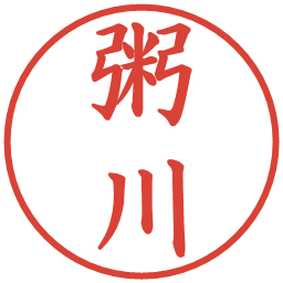 粥川の電子印鑑｜楷書体