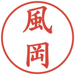 風岡の電子印鑑｜楷書体