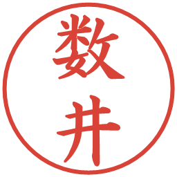 数井の電子印鑑｜楷書体