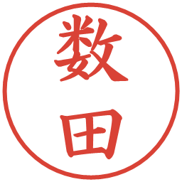 数田の電子印鑑｜楷書体