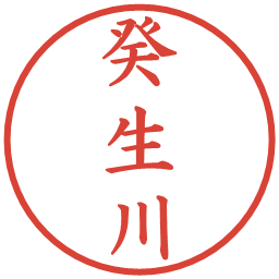 癸生川の電子印鑑｜楷書体