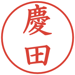 慶田の電子印鑑｜楷書体