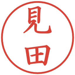 見田の電子印鑑｜楷書体