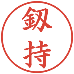 釼持の電子印鑑｜楷書体