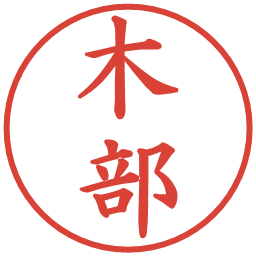 木部の電子印鑑｜楷書体