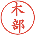 木部の電子印鑑｜楷書体｜縮小版