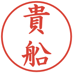 貴船の電子印鑑｜楷書体