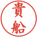 貴船の電子印鑑｜楷書体｜縮小版