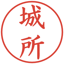 城所の電子印鑑｜楷書体