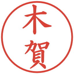 木賀の電子印鑑｜楷書体
