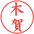 木賀の電子印鑑｜楷書体｜縮小版