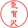 気賀沢の電子印鑑｜楷書体｜縮小版