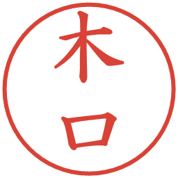 木口の電子印鑑｜楷書体