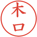 木口の電子印鑑｜楷書体｜縮小版