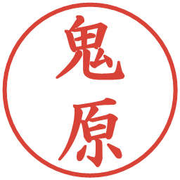 鬼原の電子印鑑｜楷書体
