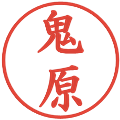 鬼原の電子印鑑｜楷書体｜縮小版