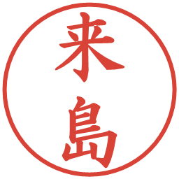来島の電子印鑑｜楷書体