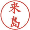 来島の電子印鑑｜楷書体｜縮小版