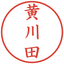 黄川田の電子印鑑｜楷書体