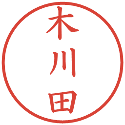 木川田の電子印鑑｜楷書体