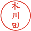 木川田の電子印鑑｜楷書体｜縮小版