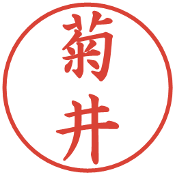菊井の電子印鑑｜楷書体