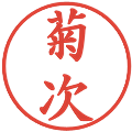菊次の電子印鑑｜楷書体｜縮小版