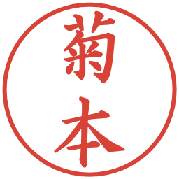 菊本の電子印鑑｜楷書体