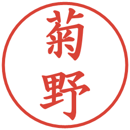 菊野の電子印鑑｜楷書体