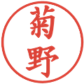菊野の電子印鑑｜楷書体｜縮小版