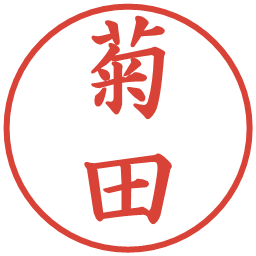 菊田の電子印鑑｜楷書体