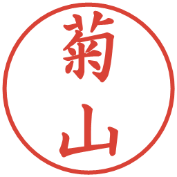 菊山の電子印鑑｜楷書体