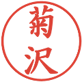 菊沢の電子印鑑｜楷書体｜縮小版