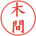 木間の電子印鑑｜楷書体｜縮小版