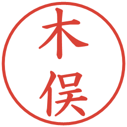 木俣の電子印鑑｜楷書体