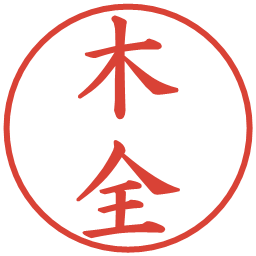 木全の電子印鑑｜楷書体