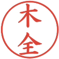 木全の電子印鑑｜楷書体｜縮小版