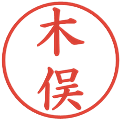 木俣の電子印鑑｜楷書体｜縮小版