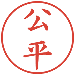 公平の電子印鑑｜楷書体