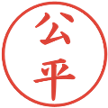 公平の電子印鑑｜楷書体｜縮小版