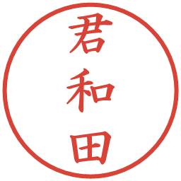 君和田の電子印鑑｜楷書体