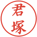 君塚の電子印鑑｜楷書体｜縮小版
