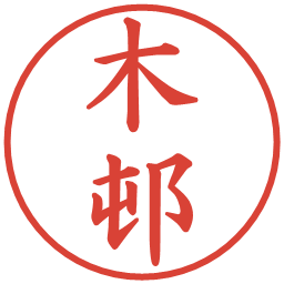 木邨の電子印鑑｜楷書体
