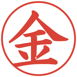 金の電子印鑑｜楷書体