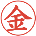 金の電子印鑑｜楷書体｜縮小版
