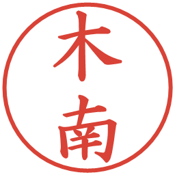 木南の電子印鑑｜楷書体
