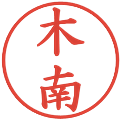 木南の電子印鑑｜楷書体｜縮小版