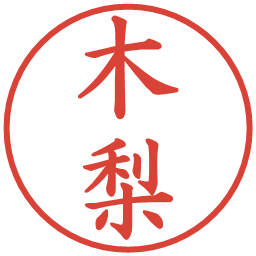 木梨の電子印鑑｜楷書体